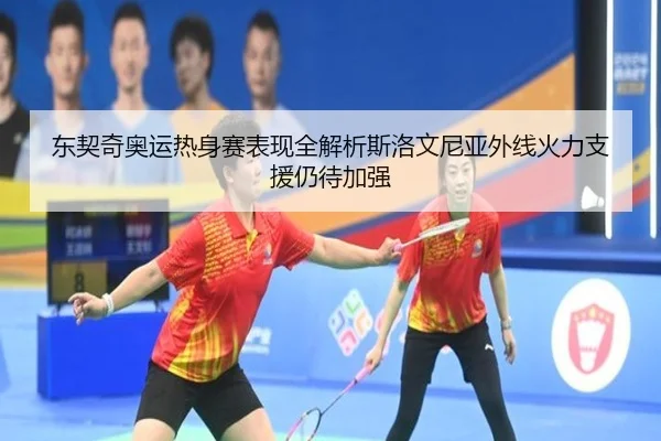 dong-qi-qi-ao-yun-re-shen-sai-biao-xian-quan-jie-xi-si-luo-wen-ni-ya-wai-xian-huo-li-zhi-yuan-reng-dai-jia-qiang-2-288.jpg