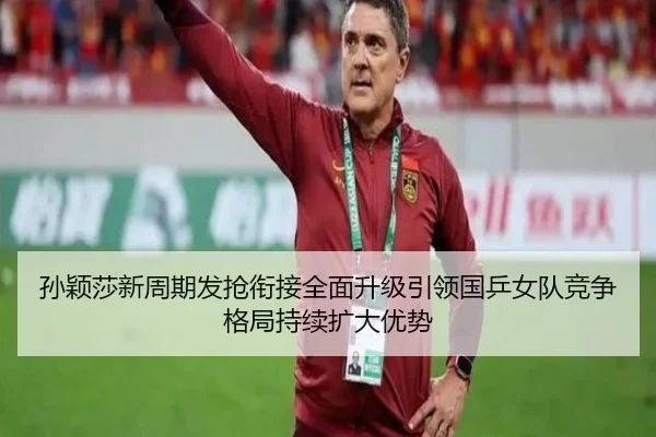 sun-ying-sha-xin-zhou-qi-fa-qiang-xian-jie-quan-mian-sheng-ji-yin-ling-guo-ping-nv-dui-jing-zheng-ge-ju-chi-xu-kuo-da-2-241.jpg