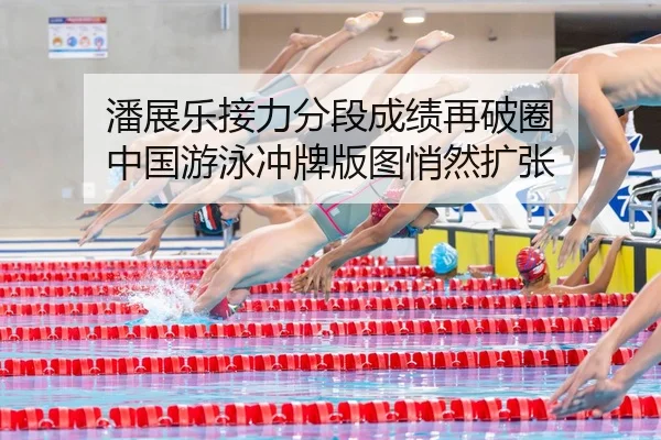 潘展乐接力分段成绩再破圈 中国游泳冲牌版图悄然扩张 | PGemulator