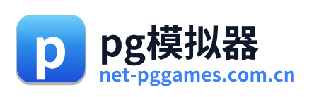 pg模拟器 Logo